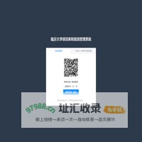 临沂大学项目库和绩效管理系统