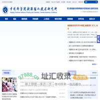 中国科学院新疆理化技术研究所