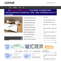 提供全面的公务员招聘信息和备考资料-公务员考试网