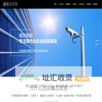 深圳市鑫喆智能系统技术有限公司-深圳监控安装-网络布线-综合布线