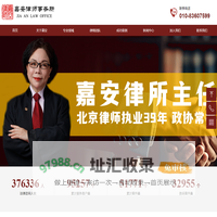 北京市嘉安律师事务所