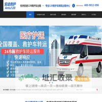 杭州救护车出租-杭州私人救护车租用-120救护车转运-杭州安途救护车出租公司