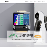 广州市原子设计公司-中国十佳工业设计公司-产品设计公司
