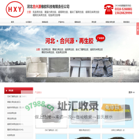 无味再生胶-高强力再生胶-超细再生胶-河北合兴源橡胶科技有限责任公司