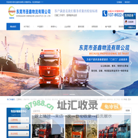 东莞市圣鑫物流有限公司