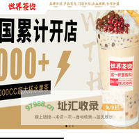 世界茶饮-首页