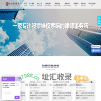 虚假陈述，股票索赔，证券维权-四川楚坤律师事务所