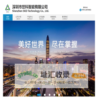 深圳市世科智能有限公司        深圳世科智能      SKD世科智能    深圳世科智能  官网