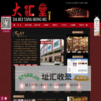 中山大汇堂红木家具_品汇堂红木_大涌沙溪新中式红木家具十大品牌厂家_中山市大汇堂(品汇堂)红木馆官方网站