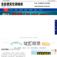 龙岩空调维修，龙岩空调清洗，龙岩空调安装-龙岩便民空调维修