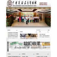 中国民办教育博物馆