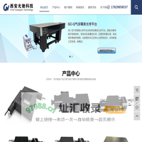光学隔振平台  -电动位移台-手动位移台-西安光驰科技有限公司