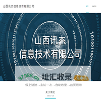 山西讯杰信息技术有限公司