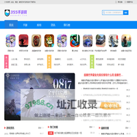 355手游网_最新手机游戏下载_热门手机软件下载