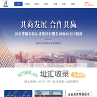 河北博瑞检验认证集团有限公司