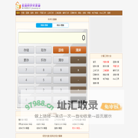计算器 - 科学计算器,数学物理计算器,三角函数计算器,日期时间天数计算器