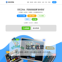 天天工作台 – 高效办公，每天都用