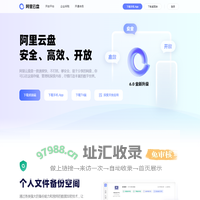 阿里云盘 - 备份无忧 整理有序·阿里巴巴集团出品