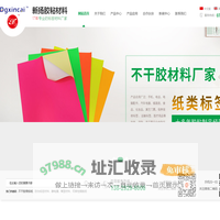 东莞不干胶标签纸|珠光纸|150#哑银龙|东莞市新彩包装材料有限公司