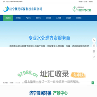 济宁灏民环保科技_污水净水处理设备_水处理解决方案服务商