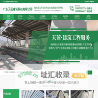 广东天蓝建筑科技有限公司