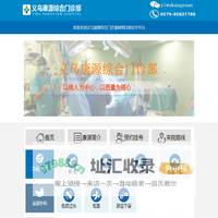义乌康源综合门诊部