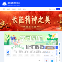 江西智慧教育平台