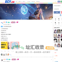二次元宇宙·ACG二次元爱好者社区