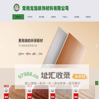 常州龙海装饰材料有限公司