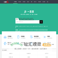 查汉字_在线查汉字字典_新华字典_成语字典_词语字典_一直查