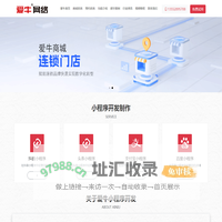 微信小程序开发定制_商城小程序_预约上门小程序源码_北京小程序定制公司-爱牛网络
