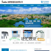 成都明新通风设备有限公司