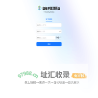 白名单管理系统