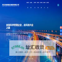 河北海明建设集团有限公司-房屋建筑工程-市政工程