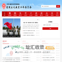 爱国主义教育工作委员会