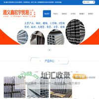 贵州钢材批发|贵州工字钢|贵州槽钢-遵义鑫宏宇贸易有限公司