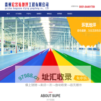 贵州环氧地坪_贵阳地坪漆_贵州透水地面施工-贵州宏昱佑地坪工程有限公司