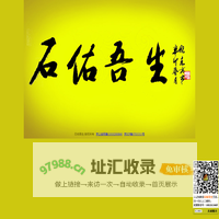 石佑吾生！！天人合一，石佑吾生，悟石，中国印石,中国印章,寿山石,青田石,巴林石,昌化石,田黄鸡血,四大国石,四大名石,芙蓉石,高山石,封门青,石文化