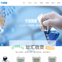 宁波市捷鑫医疗器械有限公司