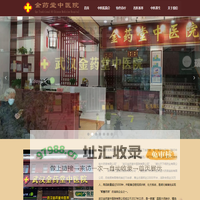 金药堂中医院_武汉名中医_中医名医_特色诊疗_武汉金药堂中医院_湖北名中医