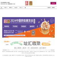 首页 - 中国烘焙展览会