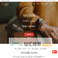 AnyDesk远程控制软件中文下载-AnyDesk中文网站