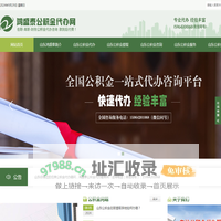 山东公积金代办-山东在职-离职-国管住房公积金提取代办-山东鸿盛泰公积金服务网