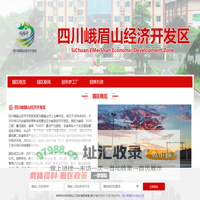 四川峨眉山经济开发区