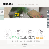 深圳市鑫乾锋包装制品有限公司