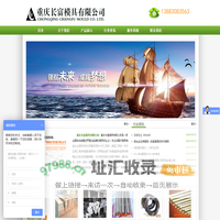 重庆长富模具有限公司