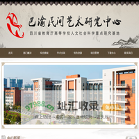 巴渝民间艺术研究中心