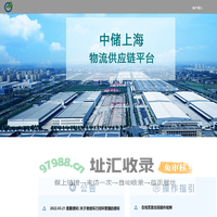 中储上海物流供应链平台