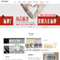沈阳马力兰科技有限公司，沈阳方正标牌厂，专业工艺标牌厂家，主营各种金属标识标牌，铝牌腐蚀牌制作，不锈钢、钛金腐蚀标牌制作 铜牌腐蚀，黑钛，玫瑰金板腐蚀，工艺分为腐蚀，丝印，UV喷印，热转印标牌制作，烤漆牌，冲压牌，电度牌