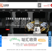 工装夹具设计_制造_厂家_宁波众达机械有限公司